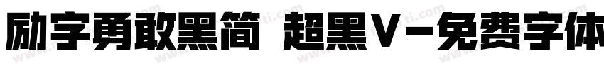 励字勇敢黑简 超黑V字体转换